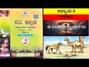 2ನೇ ತರಗತಿ | ಗೆಳೆತನ | ಕನ್ನಡ | ಗದ್ಯ ಪಾಠ | Gelethana | Kannada Lesson| 2nd standard Kannada | Geletana