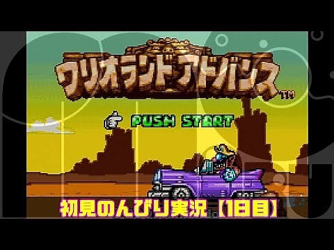 【はじまりのいせき】ワリオランドアドバンス【 初見のんびり】