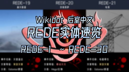【The Backrooms后室】REDE实体速览（REDE1-30）