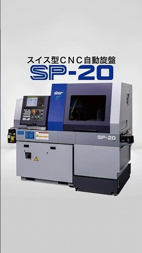 【自動旋盤】多用な加工ニーズに応える刃物台を搭載 ｜スター精密