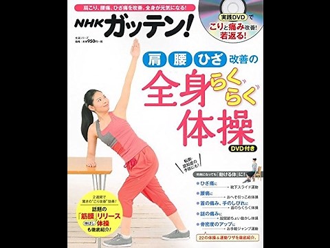 【紹介】NHKガッテン! 「肩」「腰」「ひざ」改善の全身らくらく体操 DVD付 （NHK科学・環境番組部）