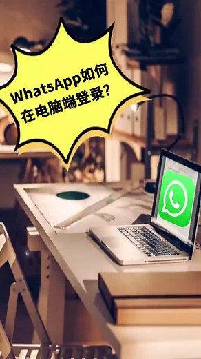 WhatsApp如何在电脑端登录？ whatsapp whatsapp注册 whatsapp营销 外贸 #whatsapp #whatsapp二维码 #clash #v2rayn #whatsapp二维码加载不出