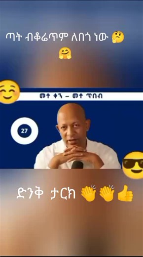 #መዝናኛ_ናቁምነገር #mindset #ethiopian_tik_tok🇪🇹🇪🇹🇪🇹🇪🇹