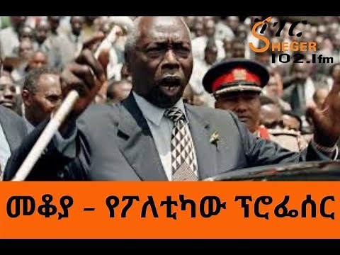 Ethiopia - ShegerFM - Mekoya - የፖለቲካው ፕሮፌሰር - Daniel arap Moi - መቆያ