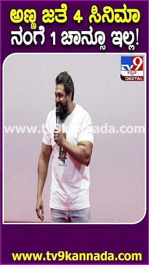 The Task Movie Event: ಸಿನಿಮಾ ಚಾನ್ಸ್ ಕೊಟ್ಟಿಲ್ಲ.. ಪ್ರೊಡ್ಯೂಸರ್, ಡೈರೆಕ್ಟರ್ ಕಾಲೆಳೆದ Dhruva Sarja| #TV9D