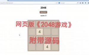 网页版《2048游戏》【附带源码】【资源】