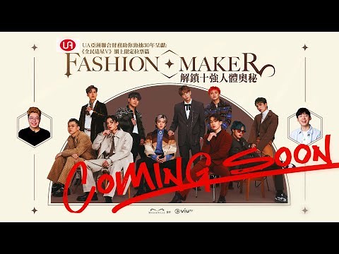 《全民造星V》網上限定拉票篇：Fashion Maker —解鎖十強人體奧秘—COMING SOON