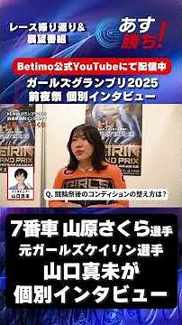 【#ガールズグランプリ2025 前夜祭】#山原さくら 選手 インタビュー映像 「Betimo KEIRIN Live」&「あす勝ち！」配信中！