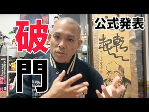 [The decision to excommunicate] The “essence” that the Jeet Kune Do Association sought to protect