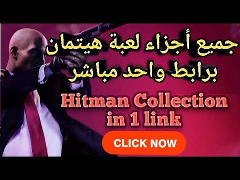 تحميل لعبة هيت مان جميع اجزاء اللعبة برابط واحد مباشر Hitman collection for free