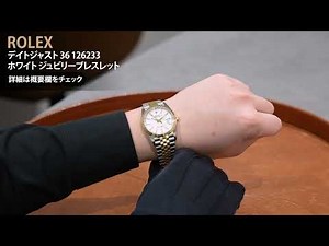 ROLEX ロレックス デイトジャスト 36 126233 ホワイト ジュビリーブレスレット