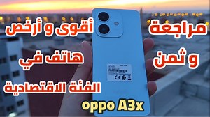 135K views · 1.2K reactions | مراجعة لاقوى هاتف اقتصادي OPPO A3X review oppo a3x #oppo #oppo_A3x #oppo_A3maroc #oppo_maroc | Electro Ayoub | Facebook