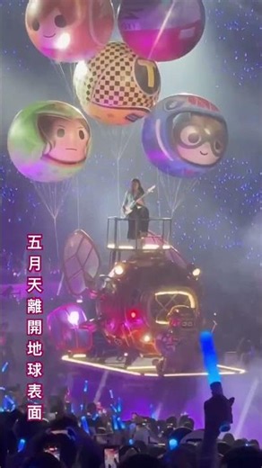2026/7/4五月天演場會，離開地球表面 #五月天 #熱門 #大熱門 #演唱會#影片#大巨蛋#搖滾 #按讚 #訂閱