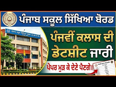 PSEB 5th Class May 2026 datesheet Out || PSEB board new update || 5th class exam date || Datesheet