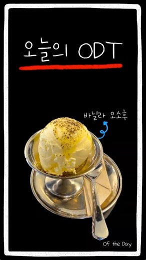 바닐라아이스크림 고급버전|호텔급아이스크림 #coffee #카페 #아이스크림 #올리브오일
