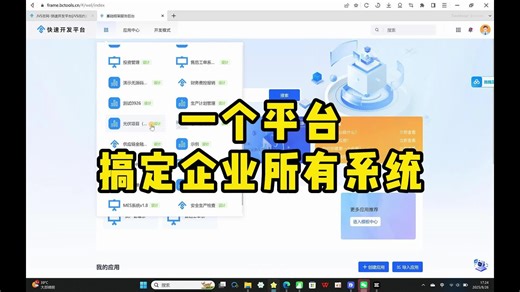 一个平台搞定企业所有系统