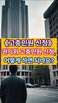 고충민원 신청 방법 #고충민원 #국민권익위원회 #민원신청방법 #행정피해 #권리찾기 #억울함해결 #국민누구나가능 #국민신문고접속 #