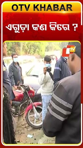 ଏଗୁଡ଼ା କଣ କିରେ?...#BMC #Meyor #Commissioner #inspection #Bhubaneswar #OTVShorts #OTV