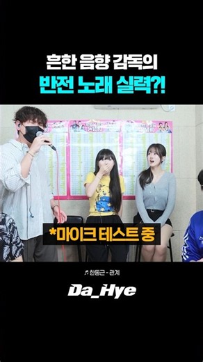 Everyone went wild over the sound director's unexpected singing talent who we thought was just av...