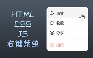 【HTML CSS JS】右键菜单