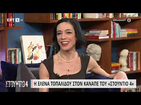 Η Έλενα Τοπαλίδου στον καναπέ του «Στούντιο 4» | 13/3/2023 | ΕΡΤ