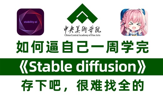 【花2w买的SD教程！】央美大佬SD教程零基础入门到精通！2025全网最新！Stablediffusion独家保姆级教程！全套AIGC绘画SD5.0系统教学