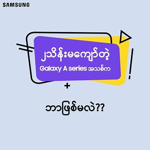 ကင်မရာ (၃) လုံးပါဝင်ပြီး Infinity O Display နဲ့ဒီဇိုင်းအသစ် Samsung Galaxy A စီးရီးအသစ်ကို ကျပ် ၂ သိန်း​မကျော်တဲ့စျေးနဲ့ မကြာခင် ပိုင်ဆိုင်ရ​တော့မှာပါ။ ဘာဖုန်းဖြစ်မလဲ မှန်းကြည့်ပါဦး။ #GalaxyA | Samsung