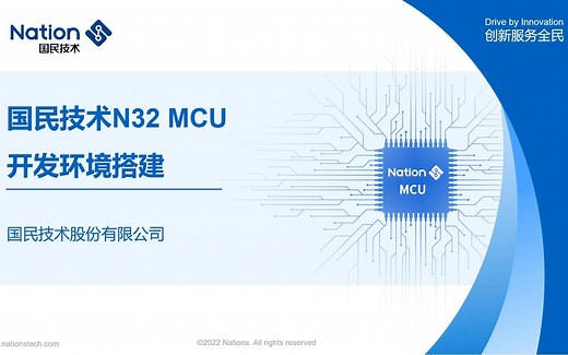 如何搭建国民技术N32 MCU开发环境