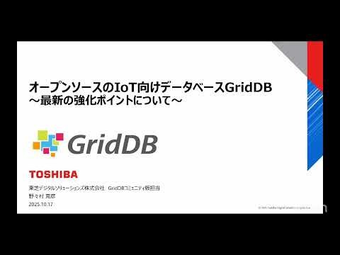 オープンソースのIoT向けデータベースGridDB - 最新の強化ポイントについて - 2025-10-17 A-6