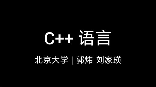 【北京大学】C  面向对象程序设计 | 郭炜 刘家瑛