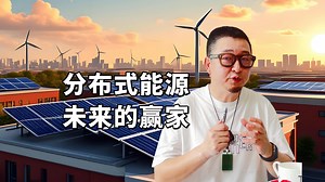 分布式能源：从电网革新到动态自愈，未来能源赢家