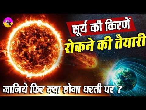 ब्रिटिश वैज्ञानिकों का चौंकाने वाला प्लान | Sun Dimming Plan | Climate Change Experiment | Earth