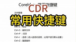 设计师必看！这些Coreldraw快捷键让你事半功倍！