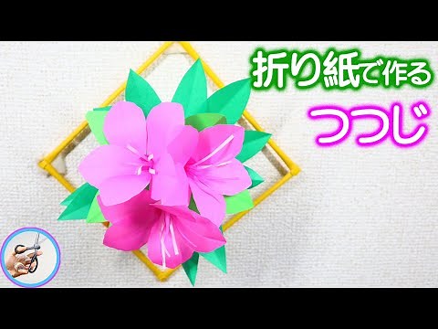 つつじを折り紙で立体的に作る作り方を紹介！4月5月ごろに咲く春の花の飾りを作ってみてはいかがでしょう？How to make Azalea paper craft 【つくるモン】