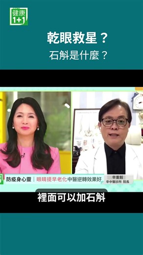 乾眼救星？石斛是什麼？近代研究發現，石斛中的多醣、生物鹼等成分，與乾眼、視網膜健康、眼睛發炎等議題都有相關研究🌿＃健康1+1 ＃JoJo #石斛 ＃護眼