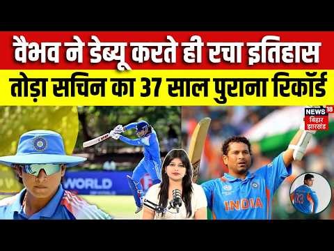 Vaibhav Suryavanshi Debut : वैभव ने डेब्यू करते ही रचा इतिहास | Sachin Tendulkar | IND vs ENG Match