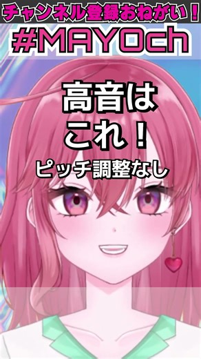 高音ここまで出る！ 【1日1まよ～まよのこと、ひとつずつ紹介していくよ】 #shorts #歌ってみた #自己紹介 #毎日投稿 8日目