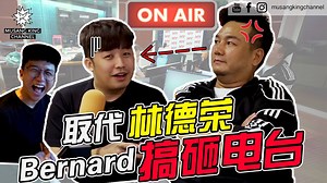 559K views · 10K reactions | 代替林德荣On Air Bernard差点搞砸MY 干爹： Doropu...