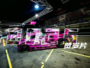 「百年斯帕 登台世纪盛会」—— 2024 Spa24纪录片