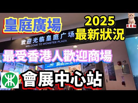 深圳 皇庭廣場 | 會展中心站｜2025最受港人歡迎商場｜皇庭廣場美食｜深圳商場 ##深圳 #福田 #北上消費 #深圳貝貝貓