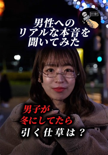 男性諸君、大丈夫？#インタビュー #街頭 #恋愛 #モテる人の特徴