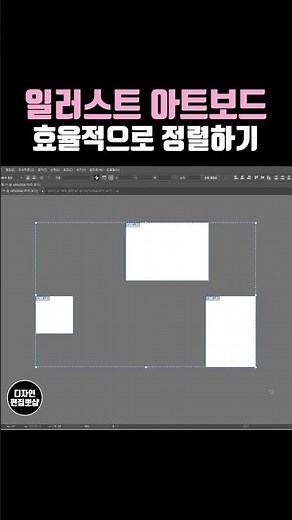 일러스트레이터 강좌 - 일러스트 아트보드 사용법 & 정렬 방법