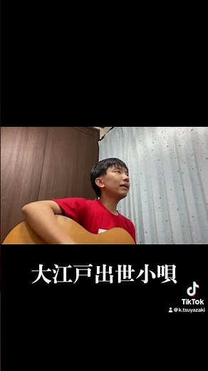 大江戸出世小唄／高田浩吉 1935年（昭和10年）#弾き語り #懐メロ #津屋崎孔雀