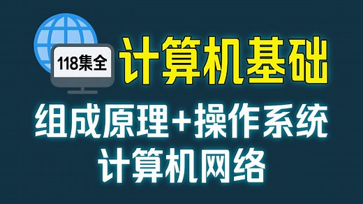 【全118集】计算机基础教程（组成原理 操作系统 计算机网络）