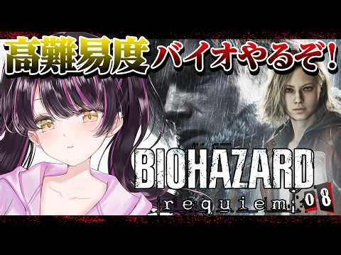 【バイオハザード レクイエム】 助けてください💦最高難易度Insanity挑戦☀️ネタバレ大歓迎教えてください📣初見さんROM専さん大歓迎💗【#vtuber #朝活 #baiohazard 】