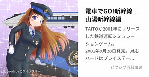 電車でGO!新幹線_山陽新幹線編