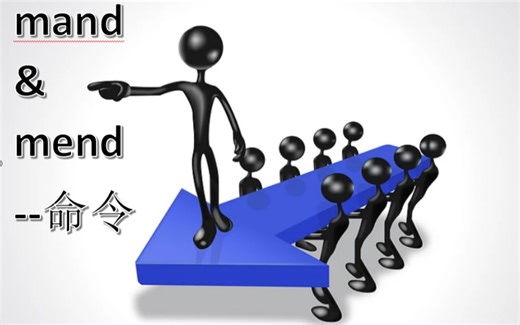 上海高中考纲词汇词根词缀记忆法：1、mand、mend-命令&修理