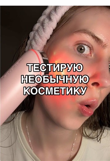 Тестирую популярную косметику ✨ делать 6 часть? #уходзакожей #уходзалицом #уходоваякосметика #косметикаобзор #корейскаякосметика