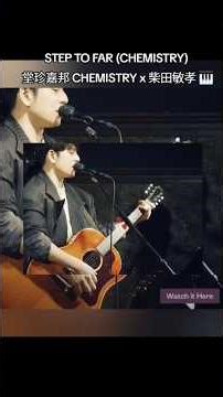 STEP TO FAR (CHEMISTRY) 堂珍嘉邦 CHEMISTRY x 柴田敏孝 🎹#ケミストリー #CHEMISTRY #川畑要#堂珍嘉邦 #jpop