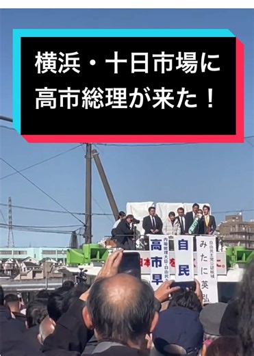 気軽な気持ちで見に行ったら すごい人だったよ #ニュース #高市早苗 | sneeze news reporter
